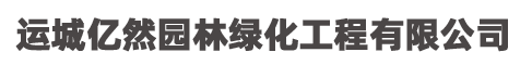 运城亿然园林绿化工程有限公司